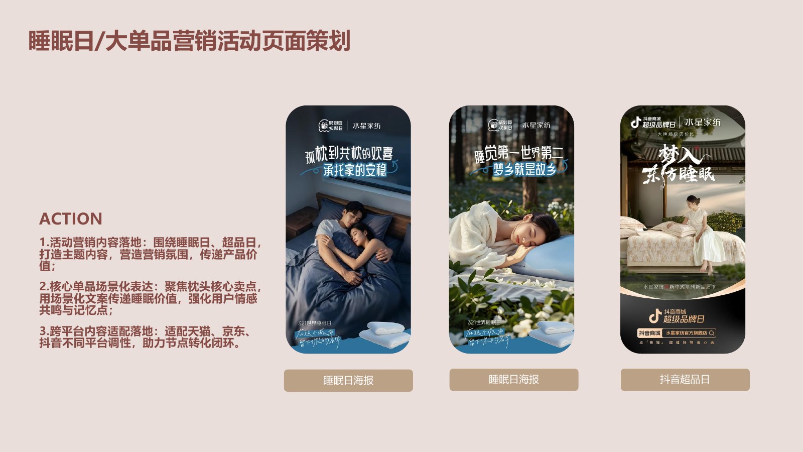 睡眠日和大单品营销活动页面策划案例