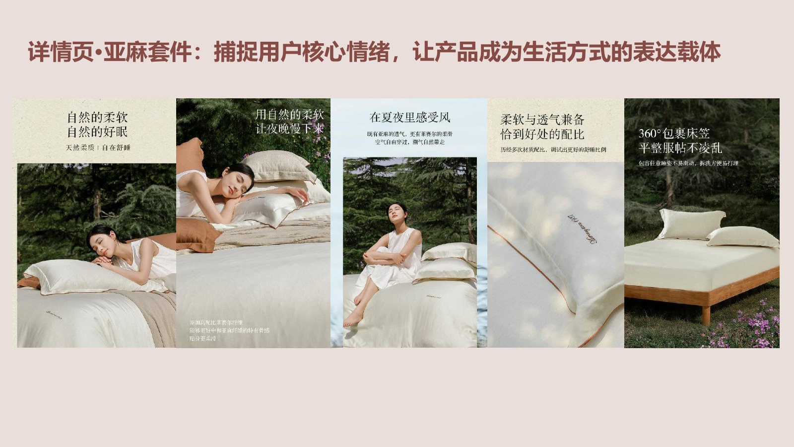 亚麻套件产品详情页策划案例